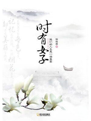 cover image of 时有女子